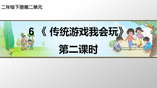 人教版小学二年级道德与法治-传统游戏我会玩 第二课时