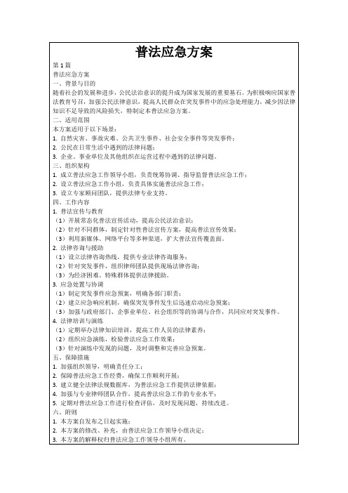 普法应急方案