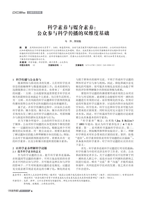 科学素养与媒介素养公众参与科学传播的双维度基础