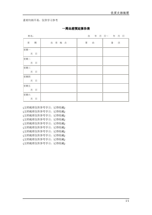 一周出差预定报告表文档