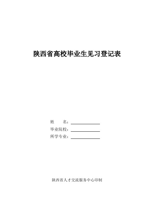 7(表七)陕西省高校毕业生就业见习登记表(一式三份)空白