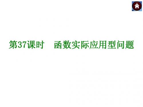 2015年人教版中考数学总复习课件(考点聚焦+归类探究+回归教材)：第37课时 函数实际应用型问题(共13张PPT)