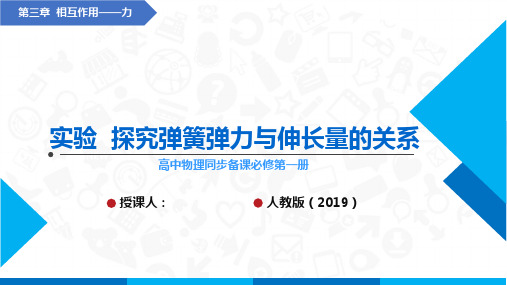 实验  探究弹簧弹力与伸长量的关系(课件)高中物理课件(人教版2019必修第一册).