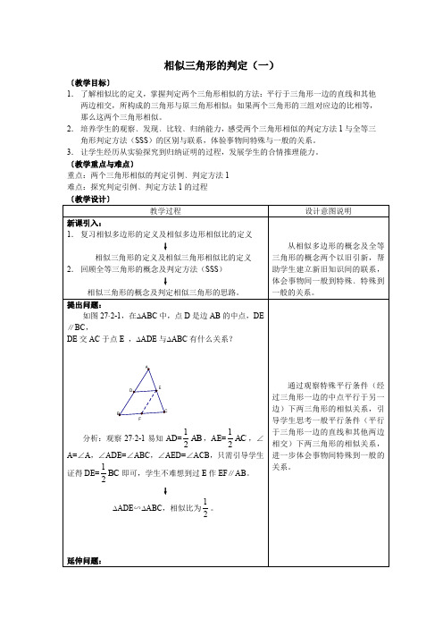 人教版九年级下册数学《相似三角形的判定》教学设计与同步练习(附答案)