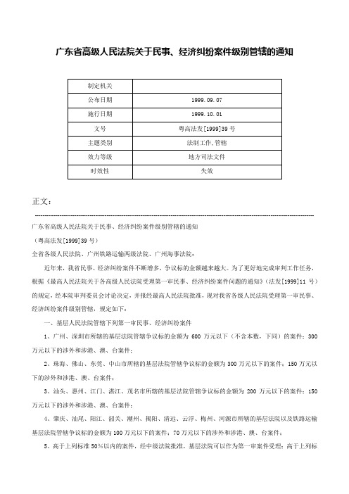 广东省高级人民法院关于民事、经济纠纷案件级别管辖的通知-粤高法发[1999]39号