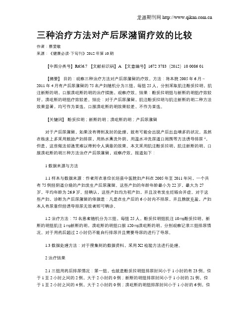 三种治疗方法对产后尿潴留疗效的比较