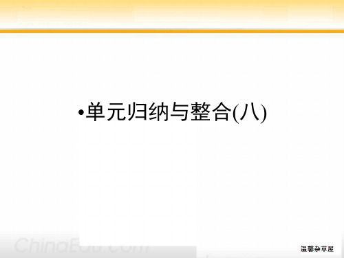 人教新课标版高二中国小说欣赏第八单元人在都市单元归纳与整合ppt课件