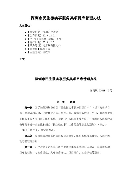 深圳市民生微实事服务类项目库管理办法