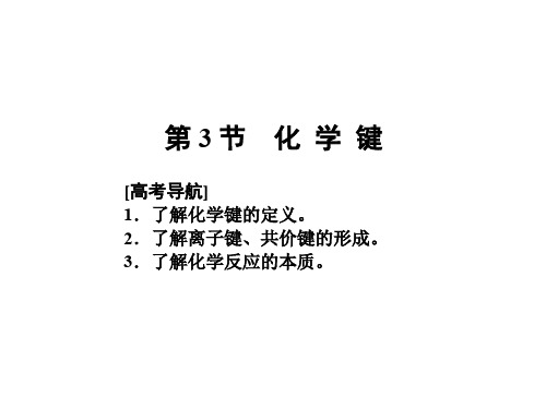 高考化学一轮复习 第五章 物质结构 元素周期律 第3节 化学键课件