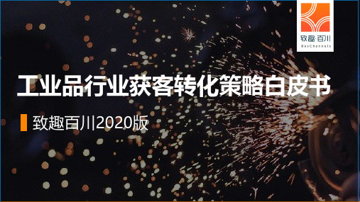 【致趣百川】2020年工业品行业获客转化策略白皮书