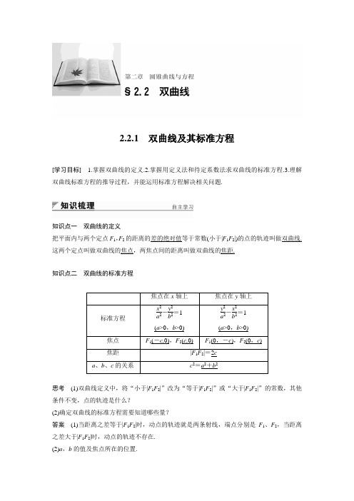 2018版高中数学人教版A版选修1-1学案：2.2.1 双曲线及其标准方程