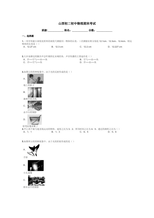 山西初二初中物理期末考试带答案解析
