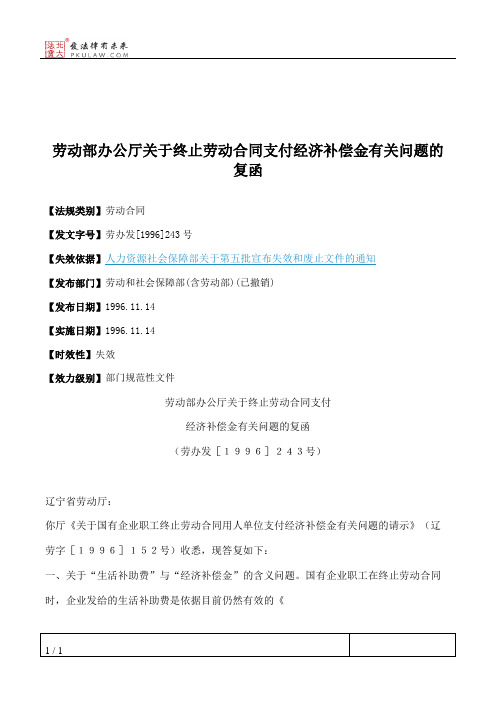 劳动部办公厅关于终止劳动合同支付经济补偿金有关问题的复函