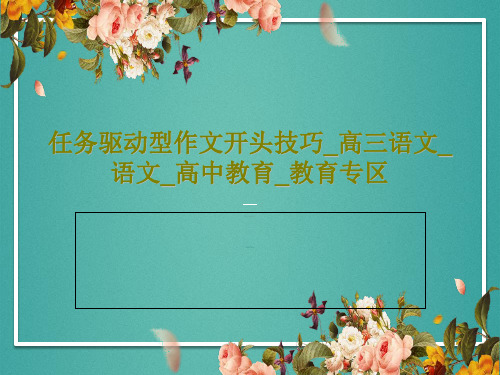 任务驱动型作文开头技巧_高三语文_语文_高中教育_教育专区共29页文档