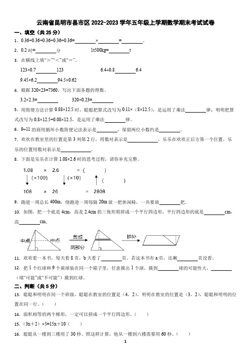 云南省昆明市县市区2022-2023学年五年级上学期数学期末考试试卷(含答案)