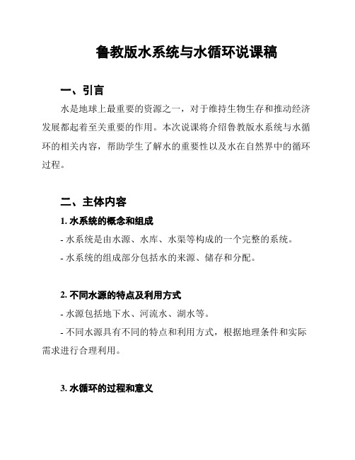 鲁教版水系统与水循环说课稿