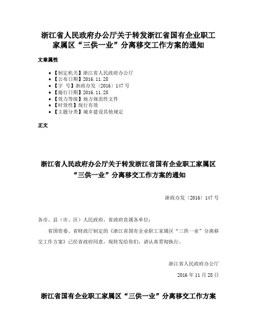 浙江省人民政府办公厅关于转发浙江省国有企业职工家属区“三供一业”分离移交工作方案的通知