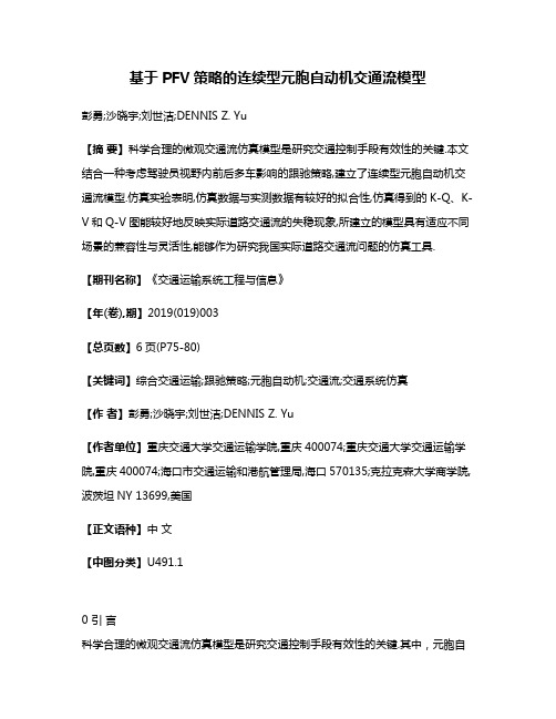 基于PFV策略的连续型元胞自动机交通流模型