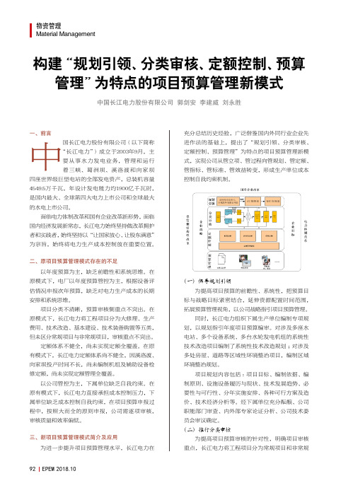 构建“规划引领、分类审核、定额控制、预算管理”为特点的项目预算管理新模式