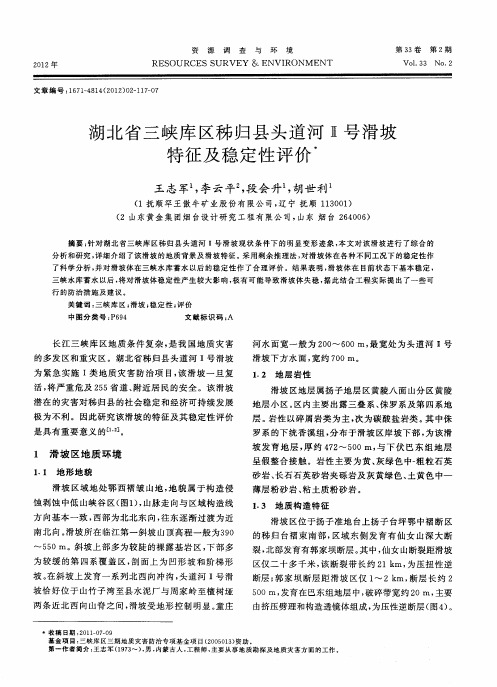 湖北省三峡库区秭归县头道河Ⅱ号滑坡特征及稳定性评价