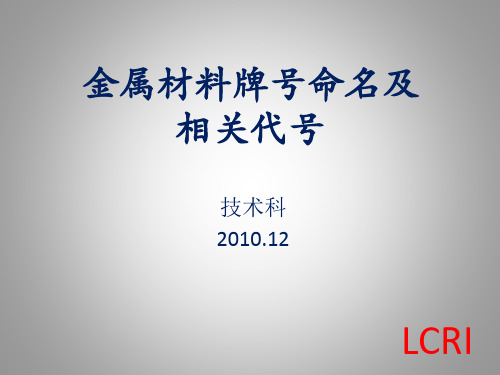 材料牌号命名及相关知识  内部培训