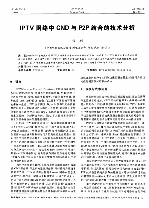 IPTV网络中CND与P2P结合的技术分析