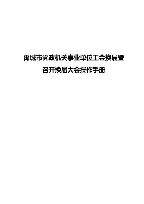 禹城党政机关事业单位工会换届暨