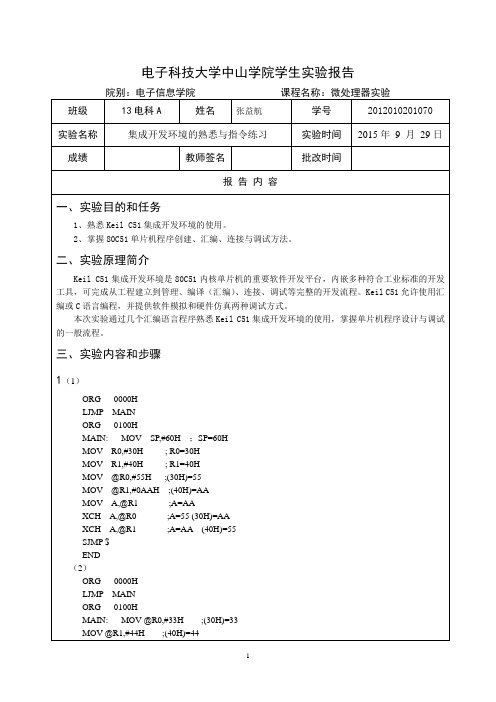 电子科技大学中山学院微处理器实验报告 (1)