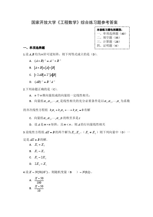 国家开放大学《工程数学》综合练习题参考答案