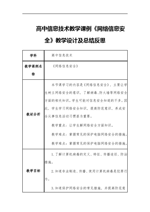 高中信息技术教学课例《网络信息安全》课程思政核心素养教学设计及总结反思