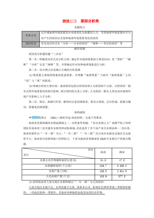 新教材适用2024版高考地理二轮总复习第2部分解题技能技能3综合题解题技能技法二原因分析类教师用书