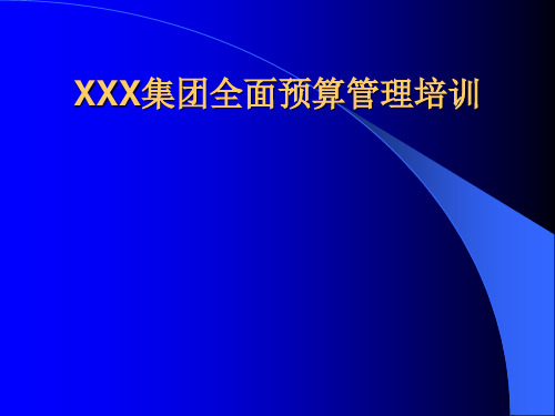 某集团全面预算系统管理培训方案.pptx