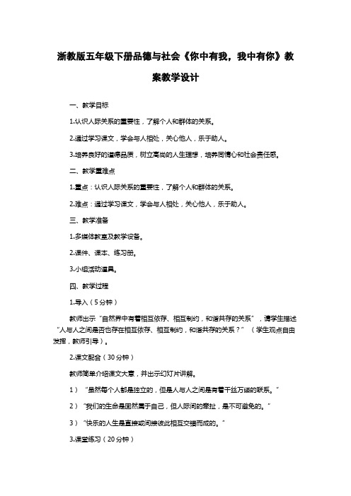 浙教版五年级下册品德与社会《你中有我,我中有你》教案教学设计