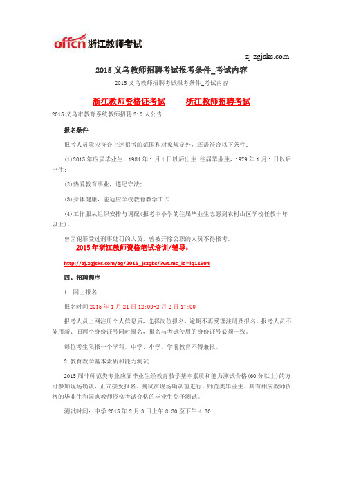 2015义乌教师招聘考试报考条件_考试内容
