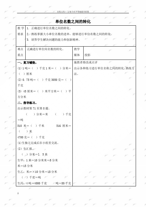 人教新课标四年级下册数学教案单位名数之间的转化1