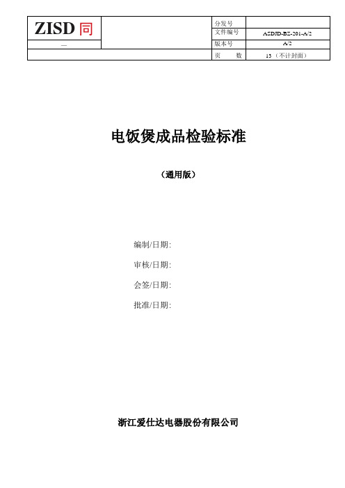 最新电饭煲成品检验标准100826