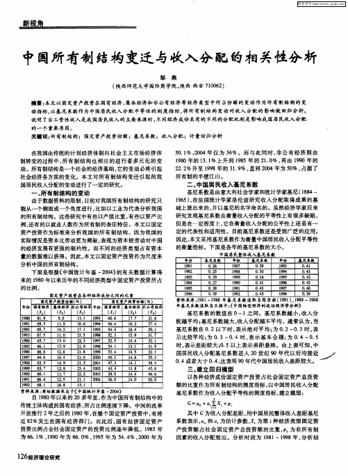 中国所有制结构变迁与收入分配的相关性分析