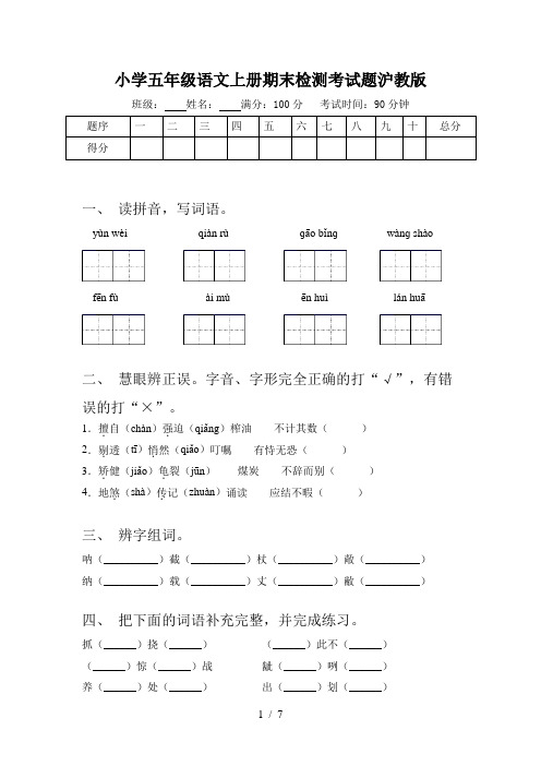 小学五年级语文上册期末检测考试题沪教版