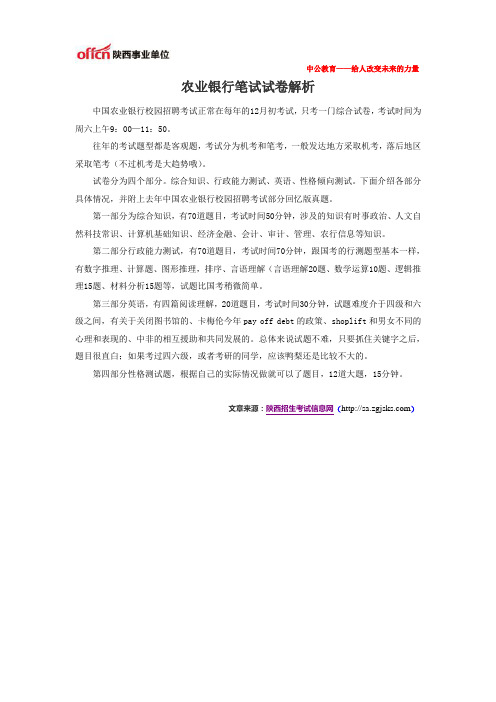 农业银行笔试试卷解析