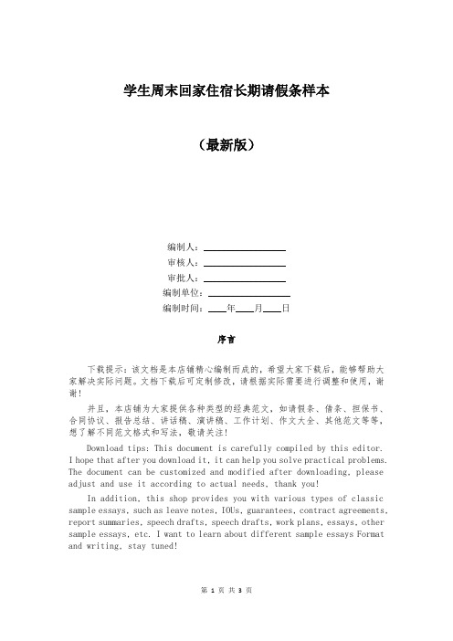 学生周末回家住宿长期请假条样本