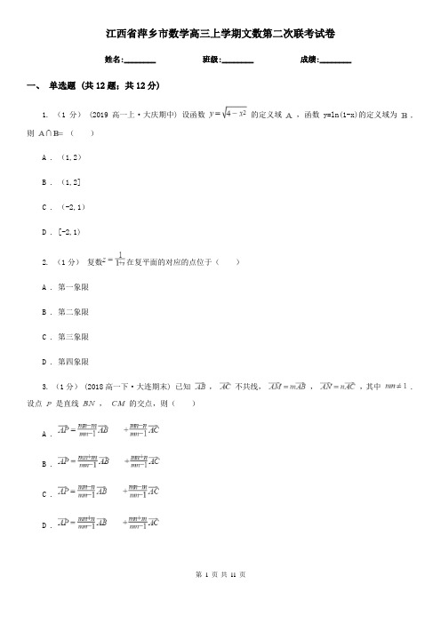 江西省萍乡市数学高三上学期文数第二次联考试卷