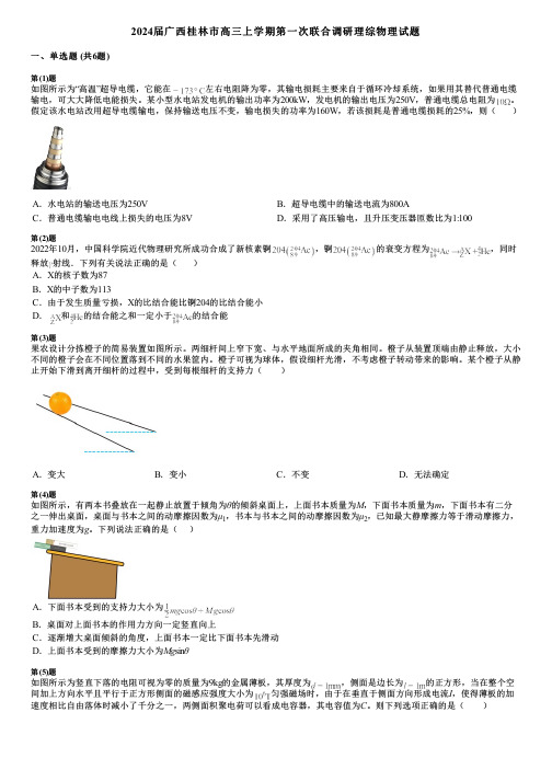 2024届广西桂林市高三上学期第一次联合调研理综物理试题