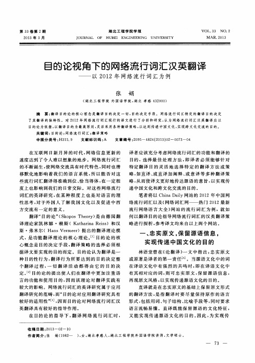 目的论视角下的网络流行词汇汉英翻译——以2012年网络流行词汇为例