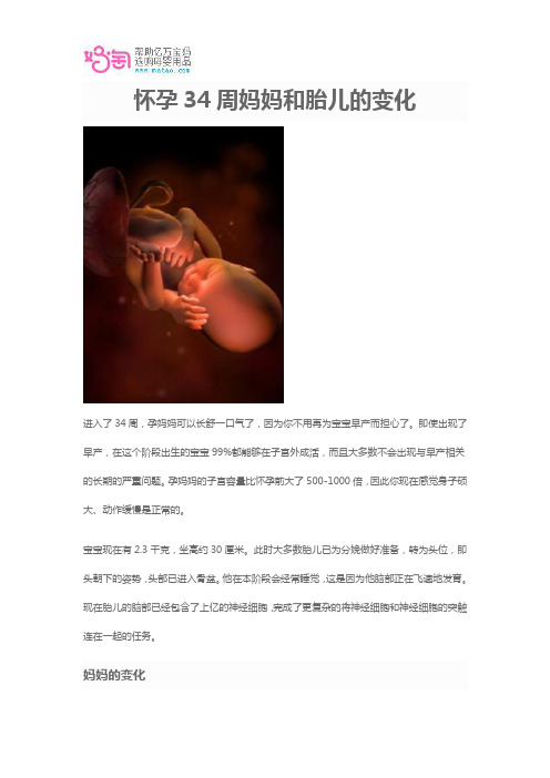 怀孕34周妈妈和胎儿的变化