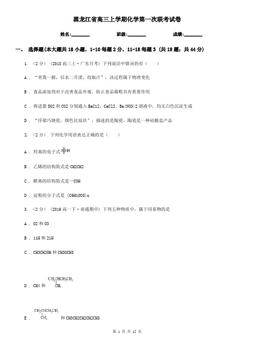 黑龙江省高三上学期化学第一次联考试卷