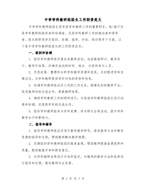 中学学科教研组组长工作职责范文(4篇)