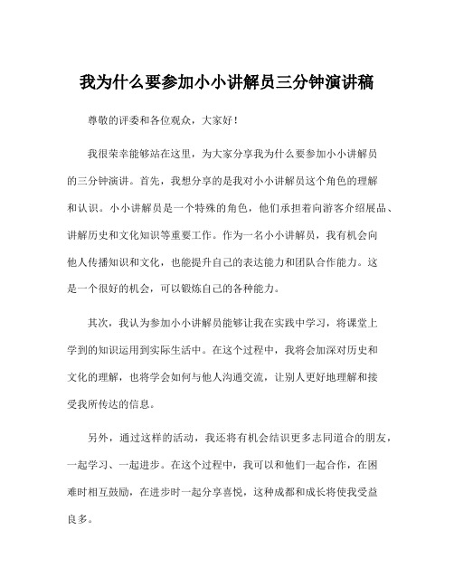 我为什么要参加小小讲解员三分钟演讲稿