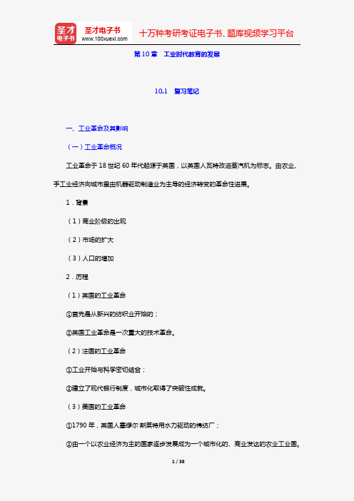 张斌贤《外国教育史》笔记和课后习题详解(第10章 工业时代教育的发展)【圣才出品】