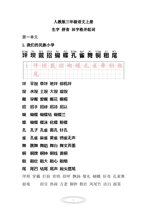 人教版小学三年级语文上册生字、拼音、组词