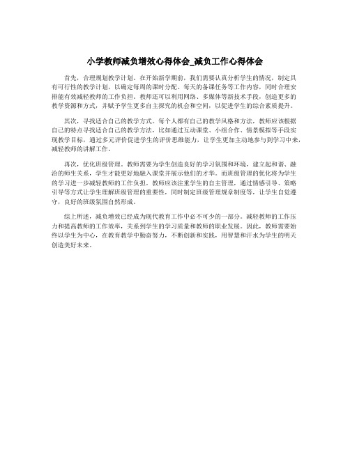 小学教师减负增效心得体会_减负工作心得体会